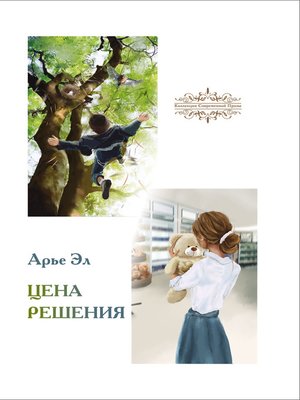 cover image of Цена решения